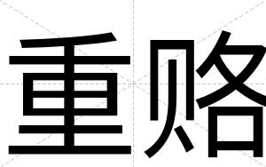 重赂