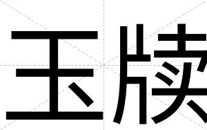 玉牍