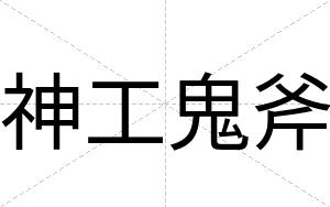 神工鬼斧
