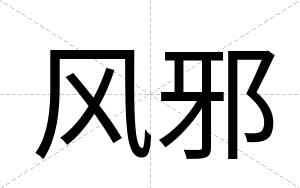 风邪