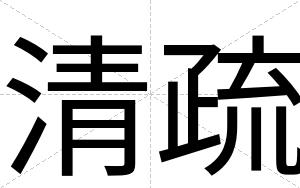 清疏