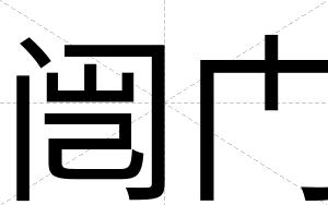 闿门