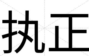 执正