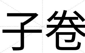 子卷