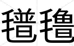 氆氇