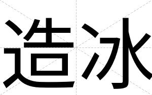 造冰