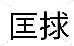 匡捄