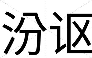 汾讴