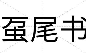 虿尾书
