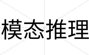 模态推理