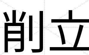 削立
