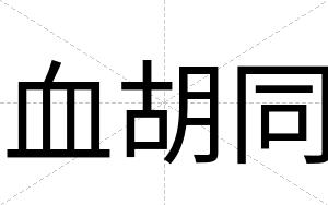 血胡同