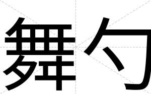 舞勺