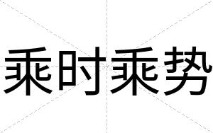 乘时乘势