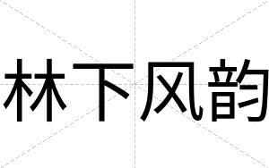 林下风韵