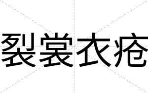 裂裳衣疮