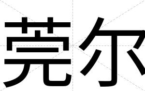 莞尔