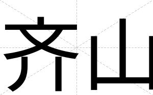 齐山