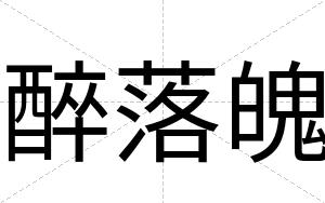 醉落魄