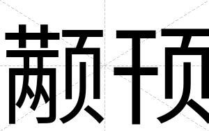 颟顸