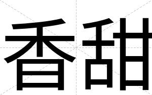 香甜