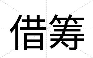 借筹