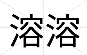 溶溶