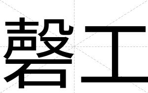 磬工