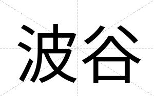 波谷