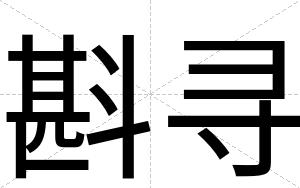 斟寻