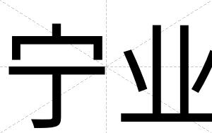 宁业