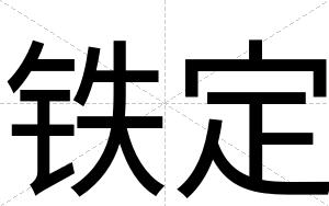 铁定