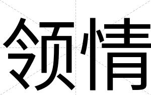 领情