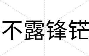 不露锋铓
