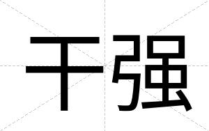干强