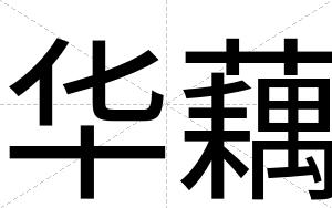 华藕