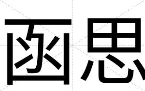 函思