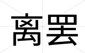 离罢