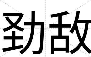 劲敌