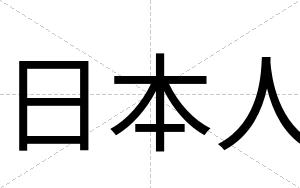 日本人