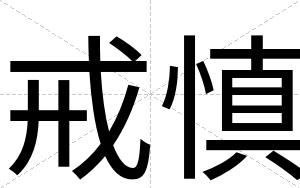 戒慎