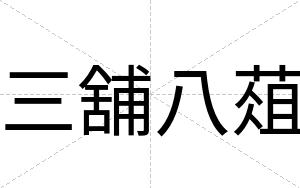 三舖八葅