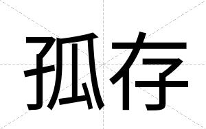 孤存