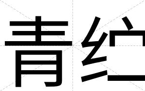 青纻