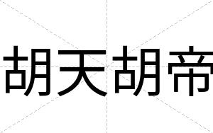 胡天胡帝