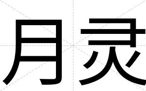 月灵