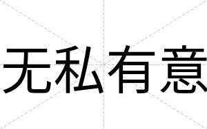 无私有意