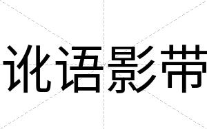 讹语影带