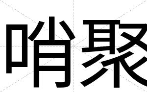 哨聚