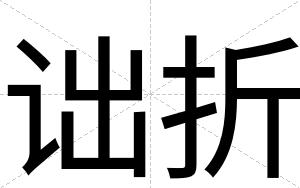 诎折